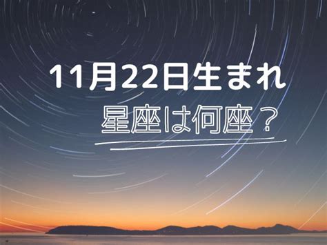 11 月 22 日 星座